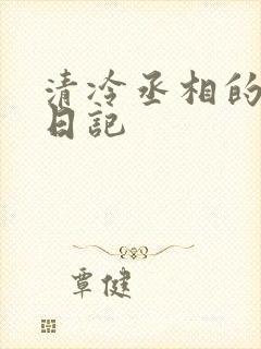 清冷丞相的挨抄日记