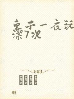 东子一夜玩弄白洁7次封面