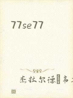 77se77封面