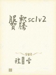 服软sc1v2贺腾封面
