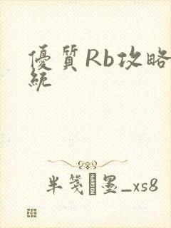 优质Rb攻略系统