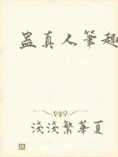 蛊真人笔趣阁