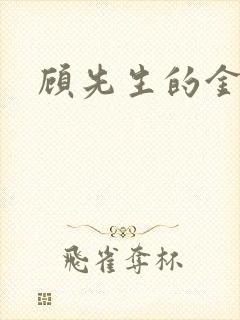 顾先生的金丝雀