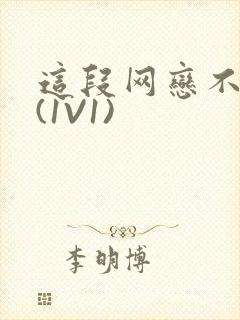 这段网恋不靠谱(1V1)封面