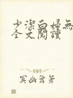 少洁白妇无删减全文阅读
