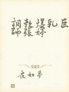 调教爆乳巨臀老师张婷