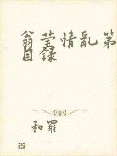 翁莹情乱第全部目录封面