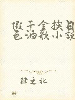 假千金挨日记暮色酒歌小说免费