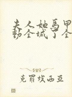 夫人她马甲又轰动全城了全文免费阅读