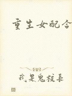 重生女配合欢仙