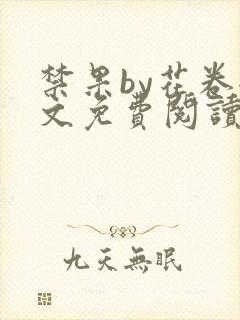 禁果by花卷全文免费阅读笔趣阁最新章节列表