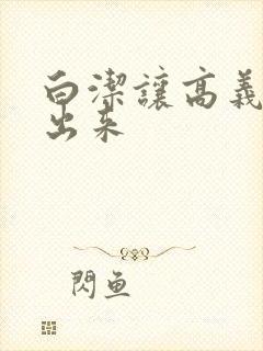白洁让高义别拔出来封面