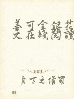 姜可金银花露原文在线阅读免费