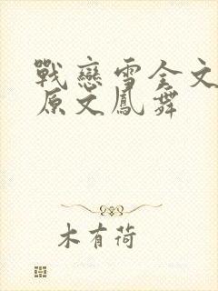 战恋雪全文阅读原文凤舞封面