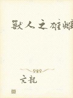 兽人之雄雌封面