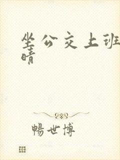 坐公交上班的苏晴