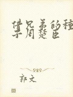 借兄弟的种生孩子周楚臣封面