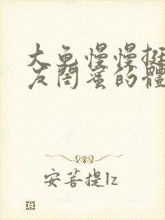 大龟慢慢挺进女友闺蜜的体内视频