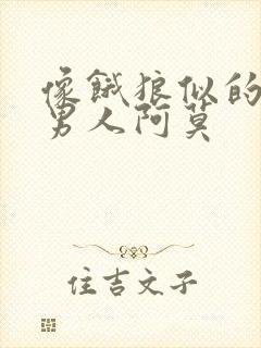 像饿狼似的三个男人阿莫封面