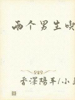 两个男生吃我胸