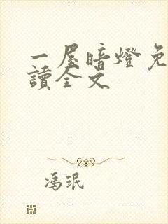 一屋暗灯免费阅读全文