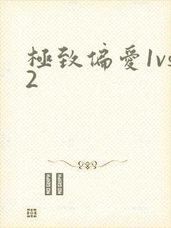 极致偏爱1vs2封面