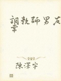 调教师男友的日常