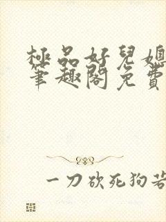 极品好儿媳小说笔趣阁免费阅读全文封面