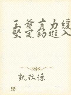 王爷有力缓慢而坚定的进入