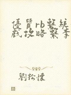 优质rb系统游戏攻略系李立远