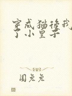 穿成猫后我喂养了小皇子