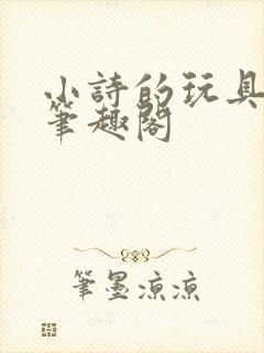 小诗的玩具日记笔趣阁