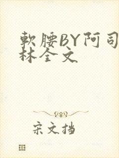 软腰BY阿司匹林全文封面
