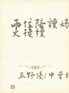 两位陪读妈妈灭火后续