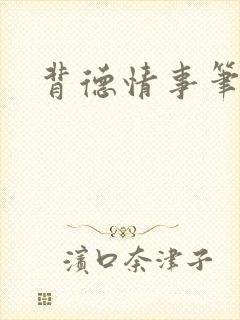 背德情事笔趣阁