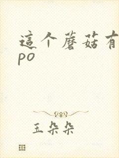 这个蘑菇有点大po封面