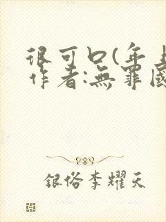 很可口(年上)作者:无罪国度小说