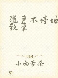 猎户不停地索要致孕封面