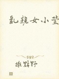 乱亲女小莹的泬封面