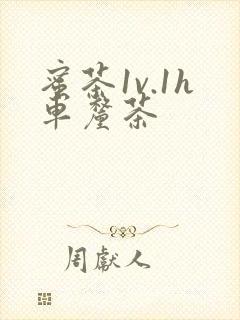 蜜茶1v.1h车厘茶