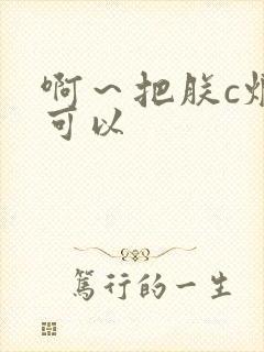 啊～把朕c烂都可以