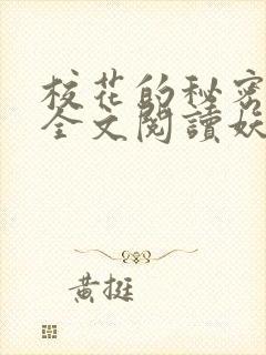 校花的秘密免费全文阅读妖夜宇