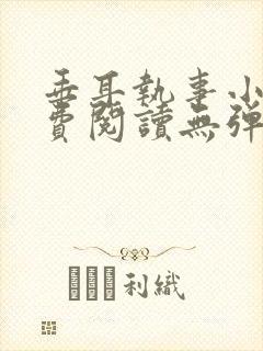 垂耳执事小说免费阅读无弹窗笔趣下载封面