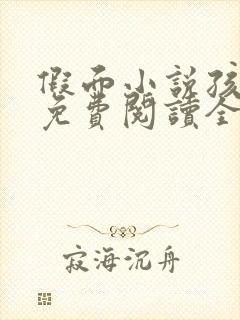 假面小说孩子帮免费阅读全文