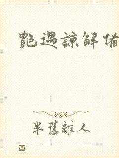 艳遇谅解备忘录