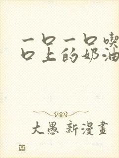 一口一口吃掉胸口上的奶油