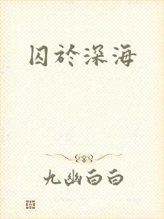 囚于深海封面