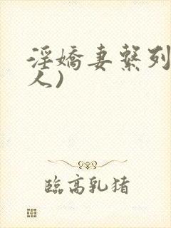 淫娇妻系列(多人)