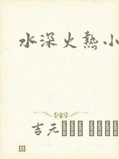 水深火热小说