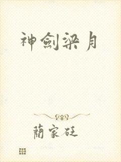 神剑梁月